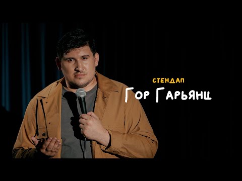 Видео: СТЕНДАП • Гор Гарьянц • Комплексы, бодипозитив, походы к врачу