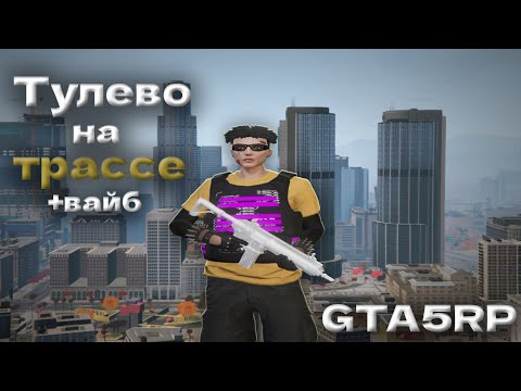 Видео: Вайбовое + Чиловое Тулево | Hawick | GTA 5 RP⭐