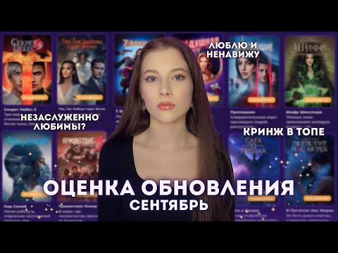 Видео: СЕКРЕТ НЕБЕС ГОЛОВНОГО МОЗГА // ОЦЕНКА ОБНОВЛЕНИЯ // РЕЙТИНГ СЕНТЯБРЯ // Мой личный топ новелл