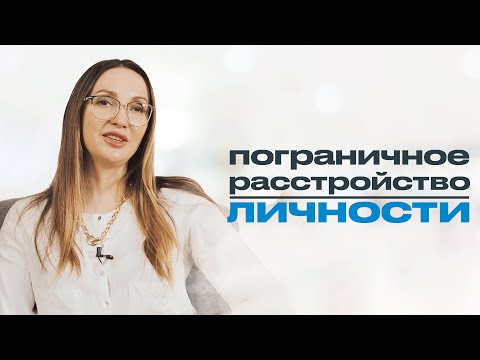 Видео: ПРЛ // ПОГРАНИЧНОЕ РАССТРОЙСТВО ЛИЧНОСТИ. Эмоциональная и химическая зависимость