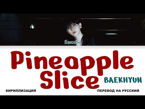Видео: BAEKHYUN - Pineapple Slice [перевод на русский | color-coded | кириллизация]