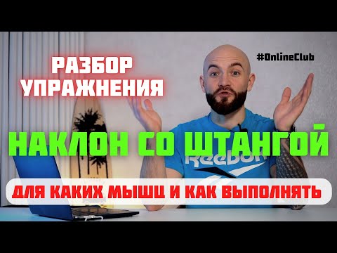 Видео: НАКЛОН СО ШТАНГОЙ - разбор упражнения