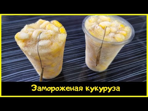 Видео: Замороженная кукуруза в стаканчике | Лучшая подача кукурузы для карпа | Рыба не сможет устоять