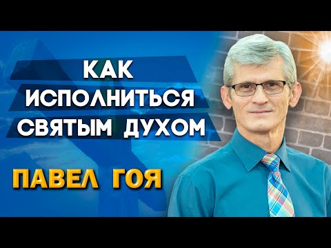 Видео: Как Исполниться Святым Духом? // Павел Гоя || О последнем времени | Опыты с Богом