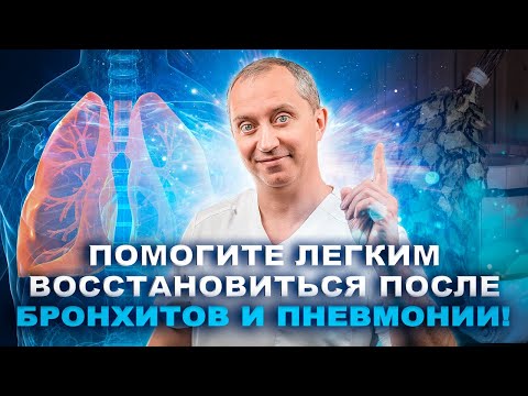 Видео: Восстановление легких после бронхитов и пневмонии. Как появляется мокрота и воспаление легких?