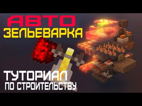 Видео: Туториал по строительству производительной авто-зельеварки - Minecraft Redstone | Imperial PC