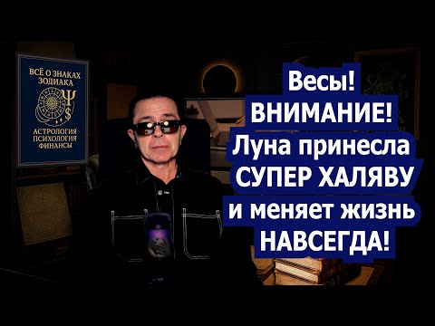 Видео: Весы СРОЧНО СУПЕР ХАЛЯВА запускает счастье! Деньги любовь удача. Конец черной полосе