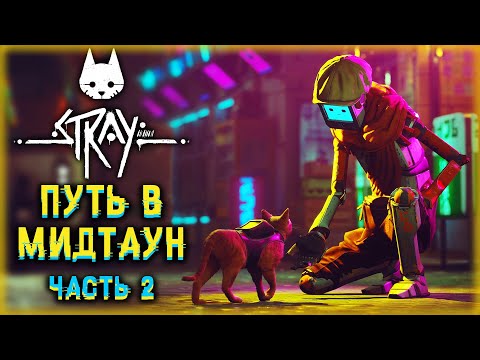 Видео: ОН ДОЛЖЕН ИХ СПАСТИ! ПУТЬ В МИДТАУН! | Прохождение Stray 🐱 | (часть 2)