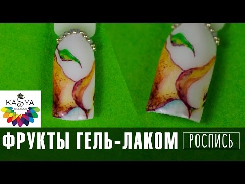 Видео: Как рисовать фрукты гель лаком