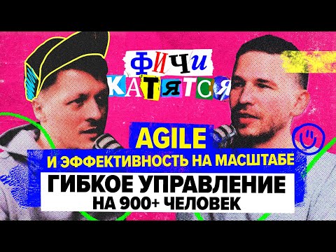 Видео: Как выстраивается эффективное управление разработкой / Виктор Никишин и Глеб Михеев