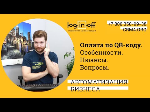Видео: Оплата по QR-коду в Битрикс24.CRM. Особенности. Нюансы. Вопросы.