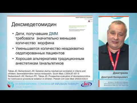 Видео: Седация детей в условиях ОРИТ. Что нового? (Дмитриев Д.В.)