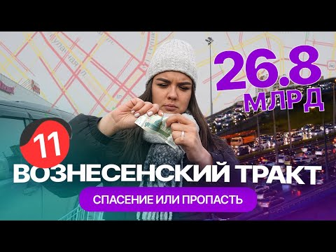 Видео: Вознесенский тракт: решит ли первая платная дорога в Казани проблемы с пробками