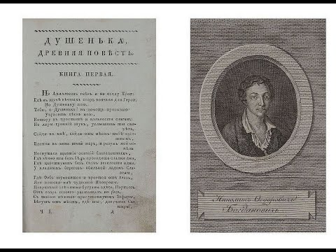 Видео: Шестое издание поэмы И.Ф. Богдановича «Душенька» (М., 1811)
