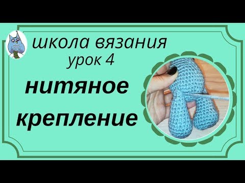 Видео: Нитяное крепление лапок вязаных игрушек  HD