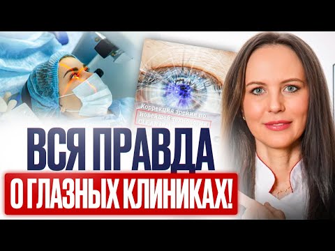 Видео: Как избежать рисков при выборе клиники? Как НЕ запутаться в рекламе лазерной коррекции?