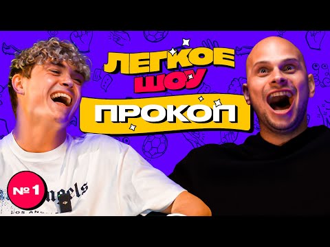 Видео: ПРОКОП – выбор между 2DROTS и АМКАЛОМ, популярность у девушек, купание в луже | ЛЕГКОЕ ШОУ