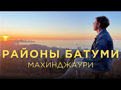 Видео: Район Махинджаури в Батуми (ENG SUB)