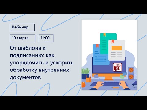 Видео: От шаблона к подписанию как упорядочить и ускорить обработку внутренних документов