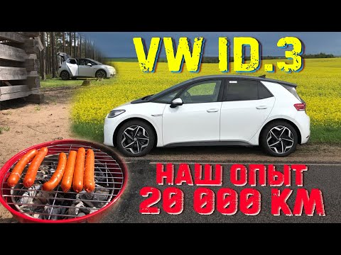 Видео: Длительный тест: 20 тысяч км и четыре месяца на Volkswagen ID.3. Что с надежностью? #id3 #vw