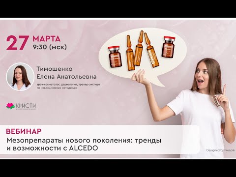 Видео: Мезопрепараты нового поколения: тренды и возможности с ALCEDO