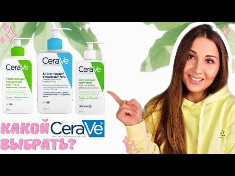 Видео: 🤔Какой из CeraVe подойдёт именно Вам? Что купить у Cerave? Мой отзыв на очищающие средства Цераве.