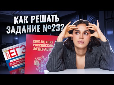 Видео: Задание 23 ЕГЭ Обществознание: алгоритм решения | Умскул