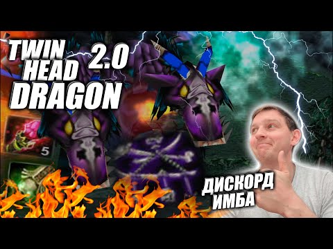 Видео: Twin Head Dragon через ДИСКОРД | Игра 70 минут Vs SLARK