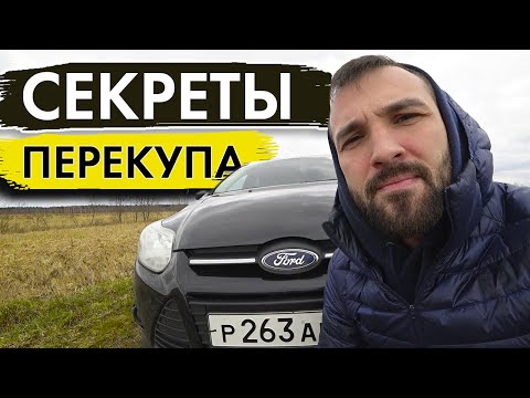 Видео: ЛАЙФХАКИ ПЕРЕКУПА. На примере ФОРД ФОКУС 3
