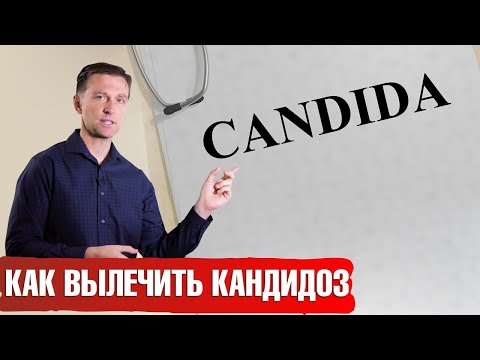 Видео: Кандида: ошибки в лечении. Как избавиться от кандиды.