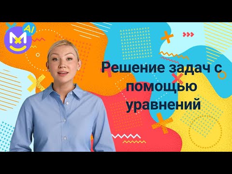 Видео: 8. Как решать задачи с уравнениями  [теория и практика]✅ Математика 4 класс💻 Видеоурок с аватаром🤖