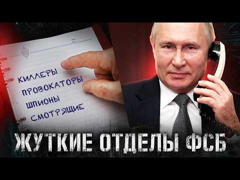 Видео: Как устроена ФСБ России