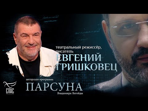 Видео: «Я ПОНЯЛ, ЧТО НЕ БОЮСЬ БОГА; Я ЕГО ЛЮБЛЮ». ПАРСУНА ЕВГЕНИЯ ГРИШКОВЦА