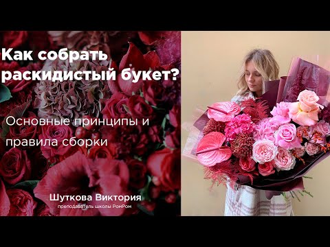 Видео: Как собрать раскидистый букет? Спиральная техника сборки.