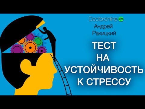 Видео: ТЕСТ на УСТОЙЧИВОСТЬ К СТРЕССУ. Психологическое тестирование. Стрессоустойчивость.