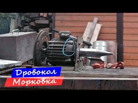 Видео: Дровокол "морковка"  на маломощном двигателе