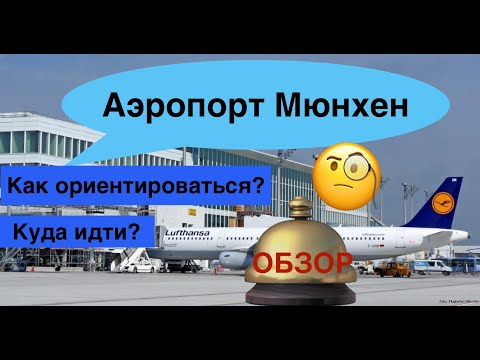 Видео: Аэропорт Мюнхен Flughafen München Терминал 1 и 2 Как найти и не потеряться Обзор Зоны вылета и прилё