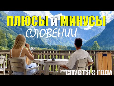 Видео: Почему ВСЕ влюбляются в СЛОВЕНИЮ? Вся ПРАВДА о жизни в этой СТРАНЕ!
