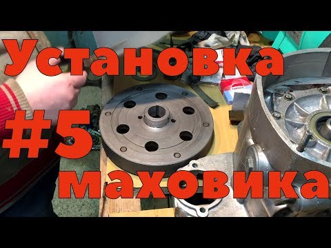 Видео: Установка маховика. Биение\перекос маховика Ч5.