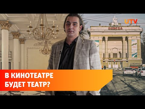Видео: Как кинотеатр «Победа» в Уфе превращается в театр?
