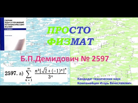 Видео: № 2597 из сборника задач Б.П.Демидовича (Числовые ряды).