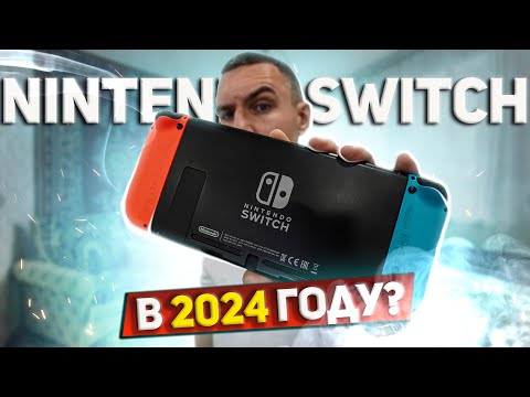 Видео: Стоит ли купить Nintendo Switch в 2024 году? / Какой Nintendo Switch купить?