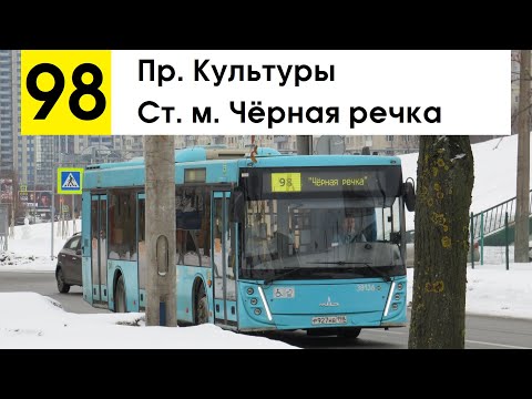 Видео: Автобус 98 "Пр. Культуры - ст. м. "Чёрная речка"