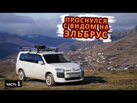 Видео: Одиночный VANLIFE по КАВКАЗУ весной. Сочи, Кисловодск, Эльбрус.