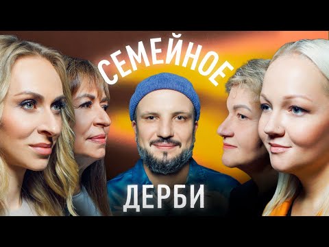 Видео: ВАРВАРА ЩЕРБАКОВА И СВЕТЛАНА ЩЕРБАКОВА vs. ЕКАТЕРИНА МОРГУНОВА И ЛАРИСА УТМЕЛИДЗЕ | СЕМЕЙНОЕ ДЕРБИ