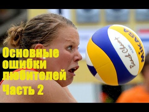 Видео: Основные ошибки любителей. Часть 2/Volleyball common mistakes for beginners. Part 2