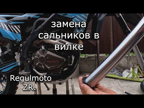 Видео: Regulmoto ZR, замена сальников в вилке, краткое руководство))