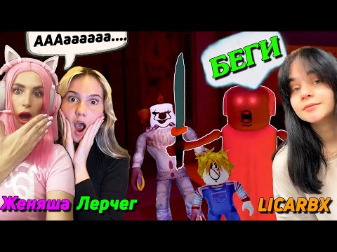 Видео: ВЫЖИВАНИЕ в SURVIVE the Killer ROBLOX | Женяша Ler4eg убегают от LICARBX PINK WINS HOUSE РОБЛОКС
