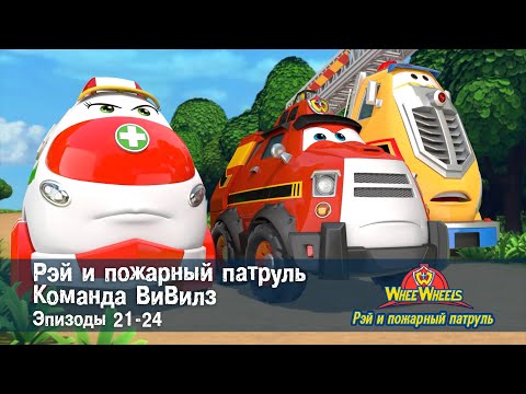 Видео: Рэй и пожарный патруль. Команда ВиВилз. Эпизод 21-24 - Сборник мультфильмов