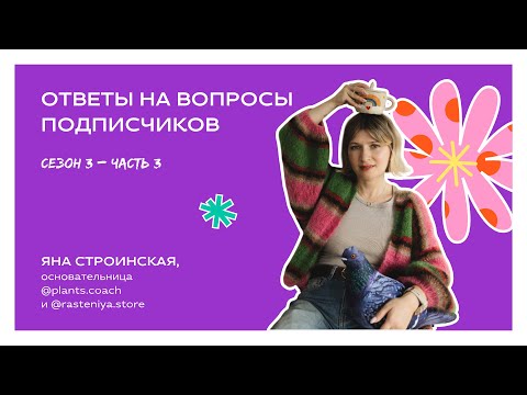 Видео: Ответы на вопросы подписчиков, сезон 3, часть 3